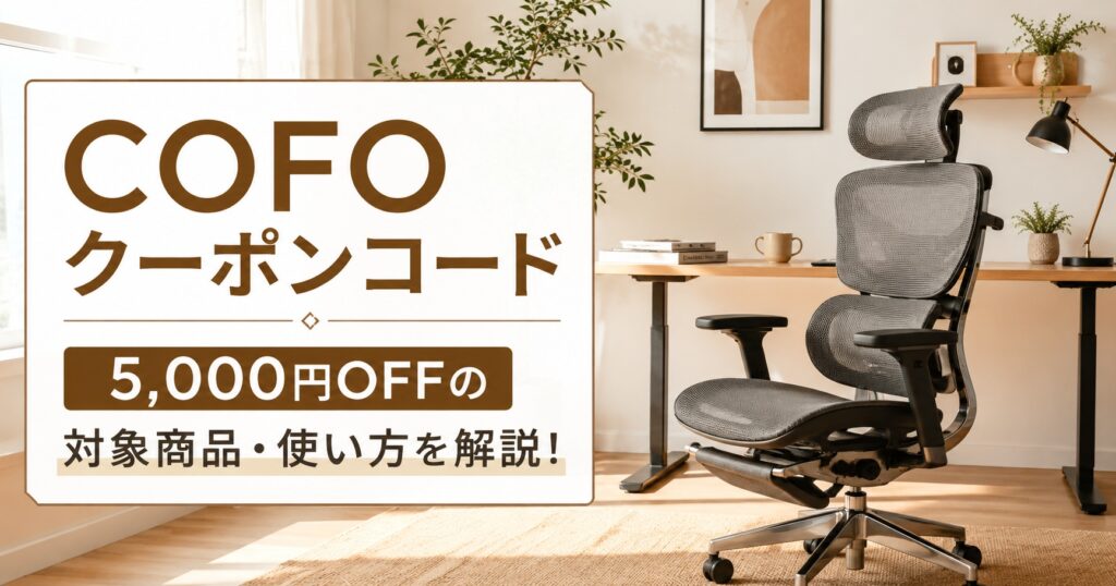 【COFO割引クーポン配布中】5,000円OFFクーポンの入手方法/使用方法まとめ