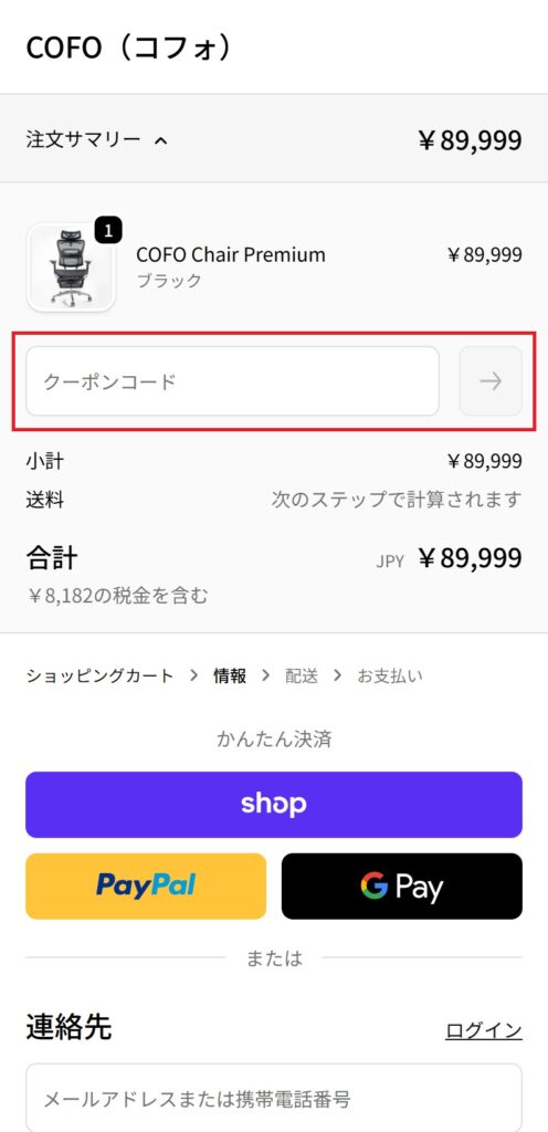 STEP5:クーポンコードを入力(モバイル)