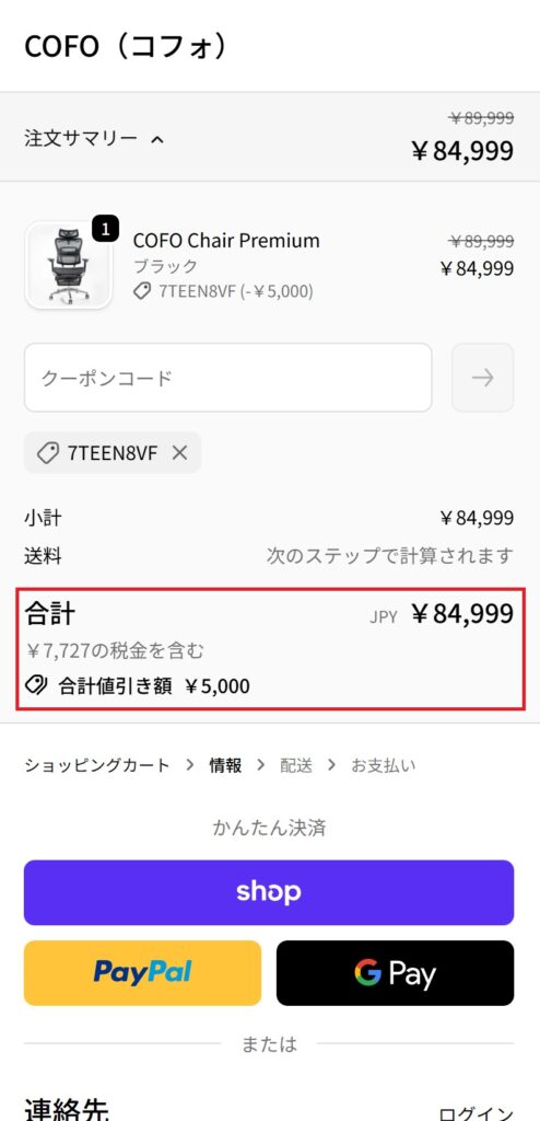 STEP5:クーポンコードを入力(モバイル)