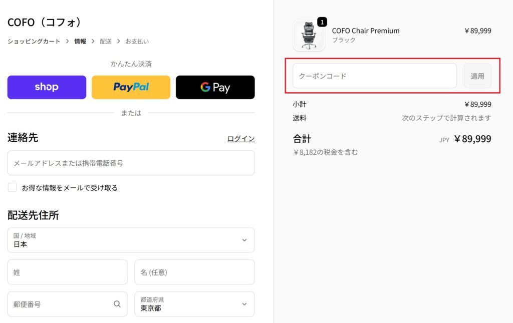 STEP5:クーポンコードを入力(PC)