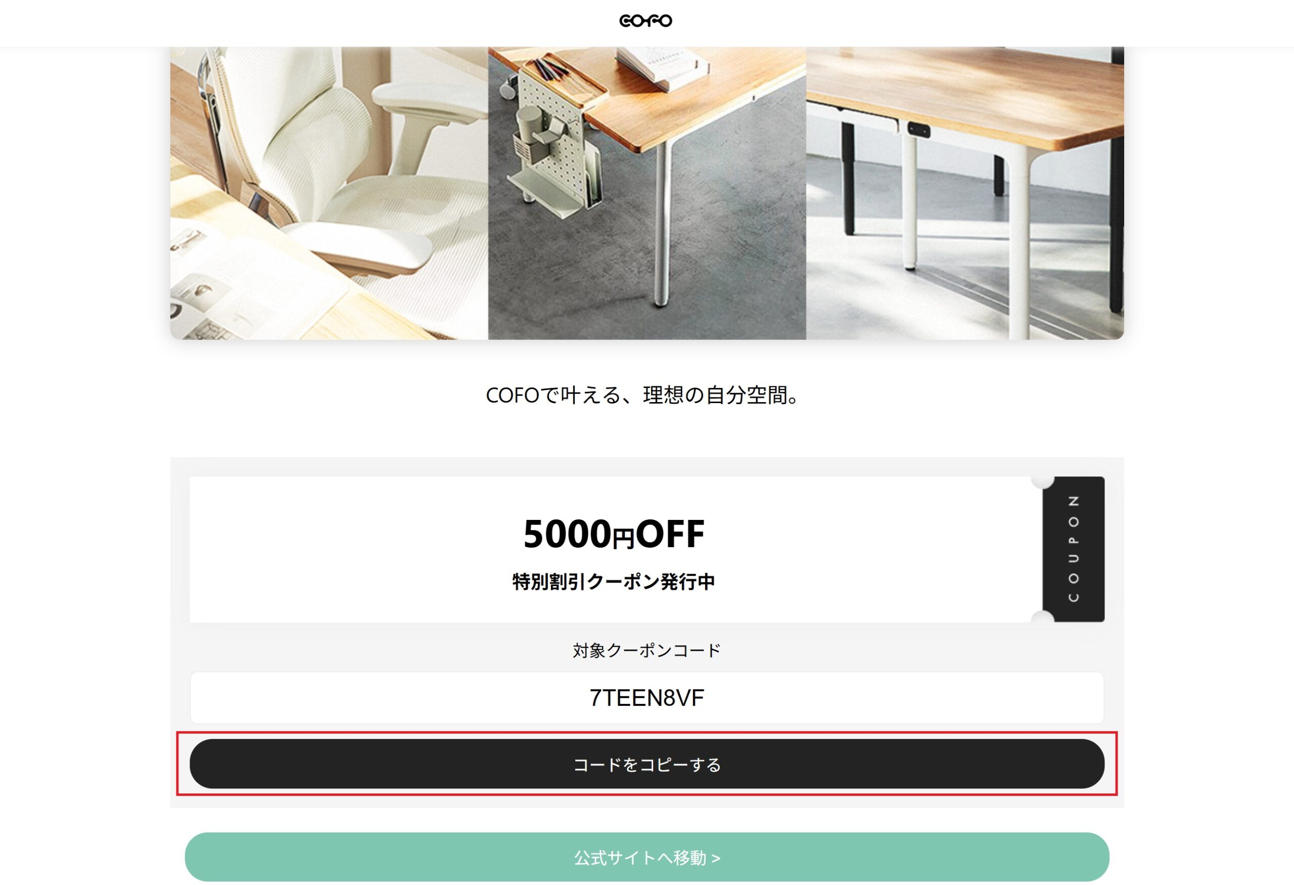 STEP1:クーポンサイトで対象クーポンコードをコピー(PC)