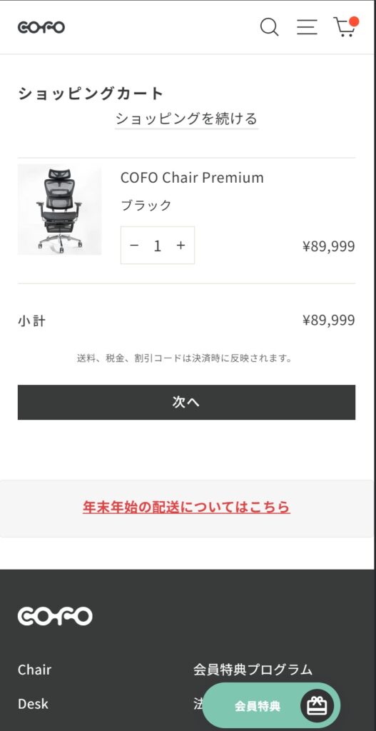 STEP4:ショッピングカート画面で注文内容を確認(モバイル)