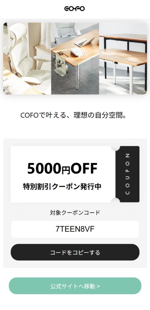 COFOの5,000円OFFクーポンの入手方法
