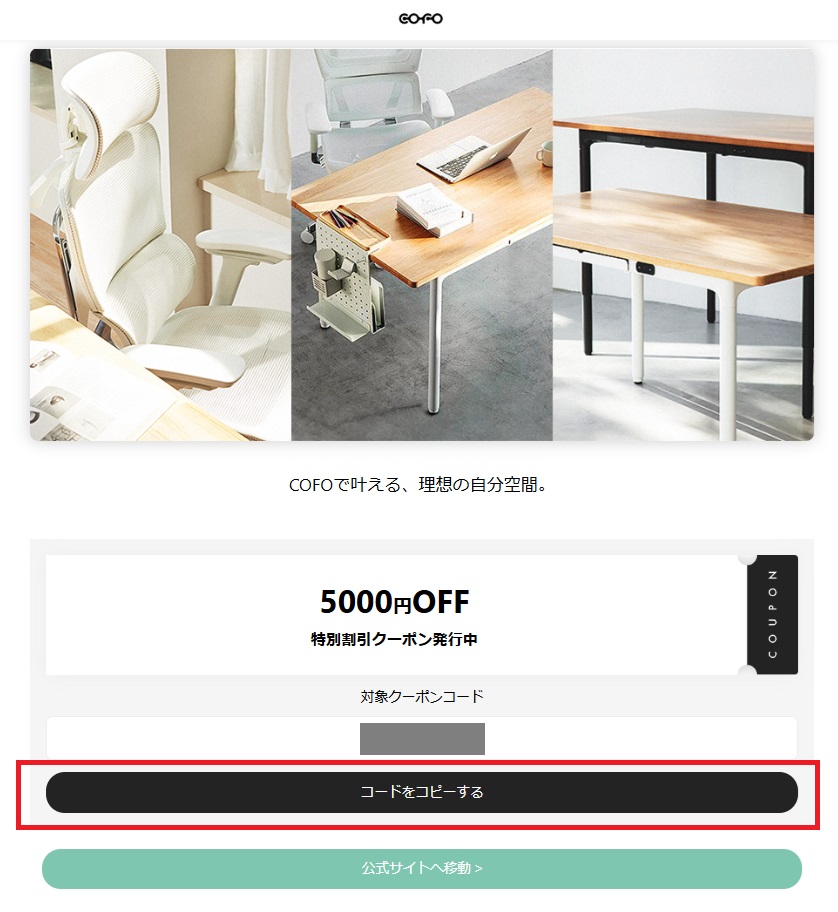 クーポンサイトでクーポンコードをコピー