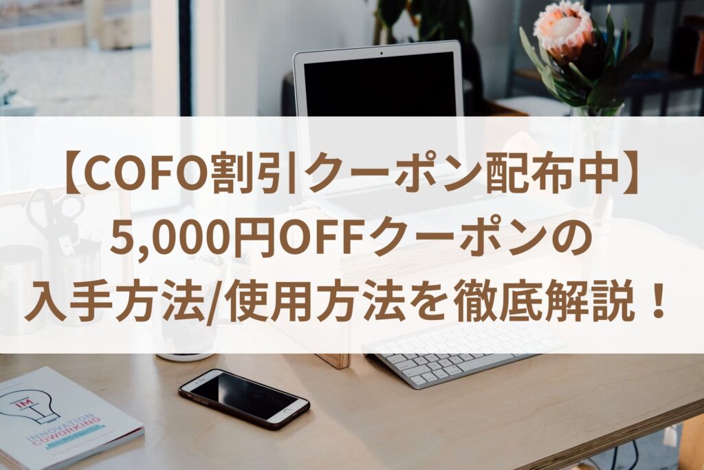 【COFO割引クーポン配布中】5,000円OFFクーポンの入手方法/使用方法を徹底解説！