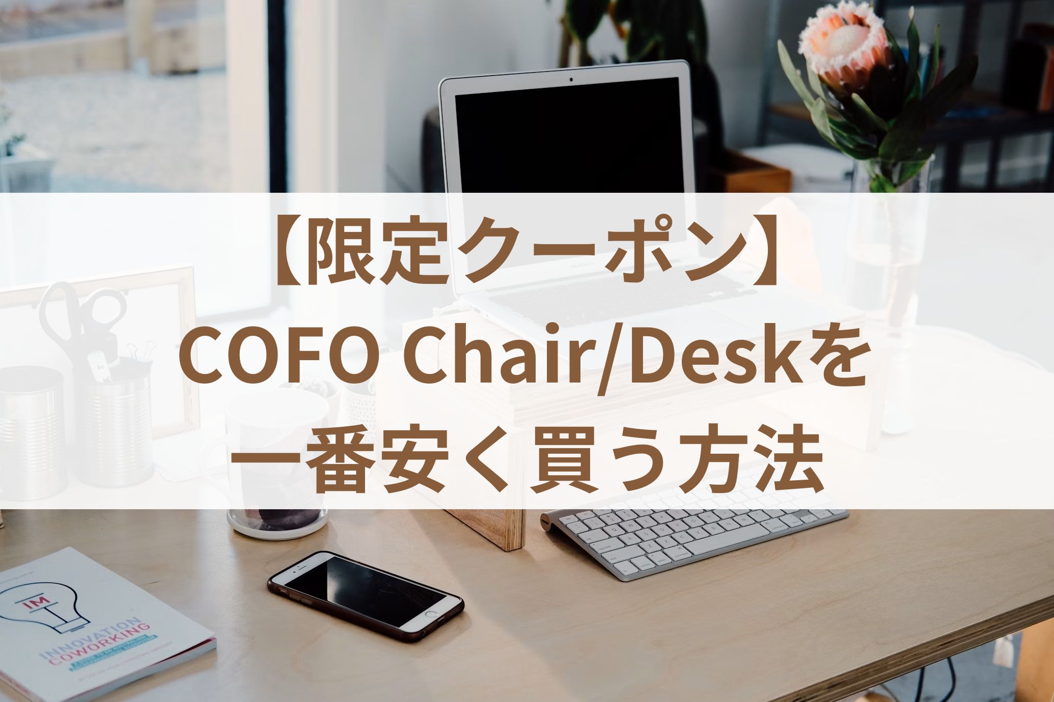 【COFO限定クーポン】COFO Chair/Deskを一番安く買う方法