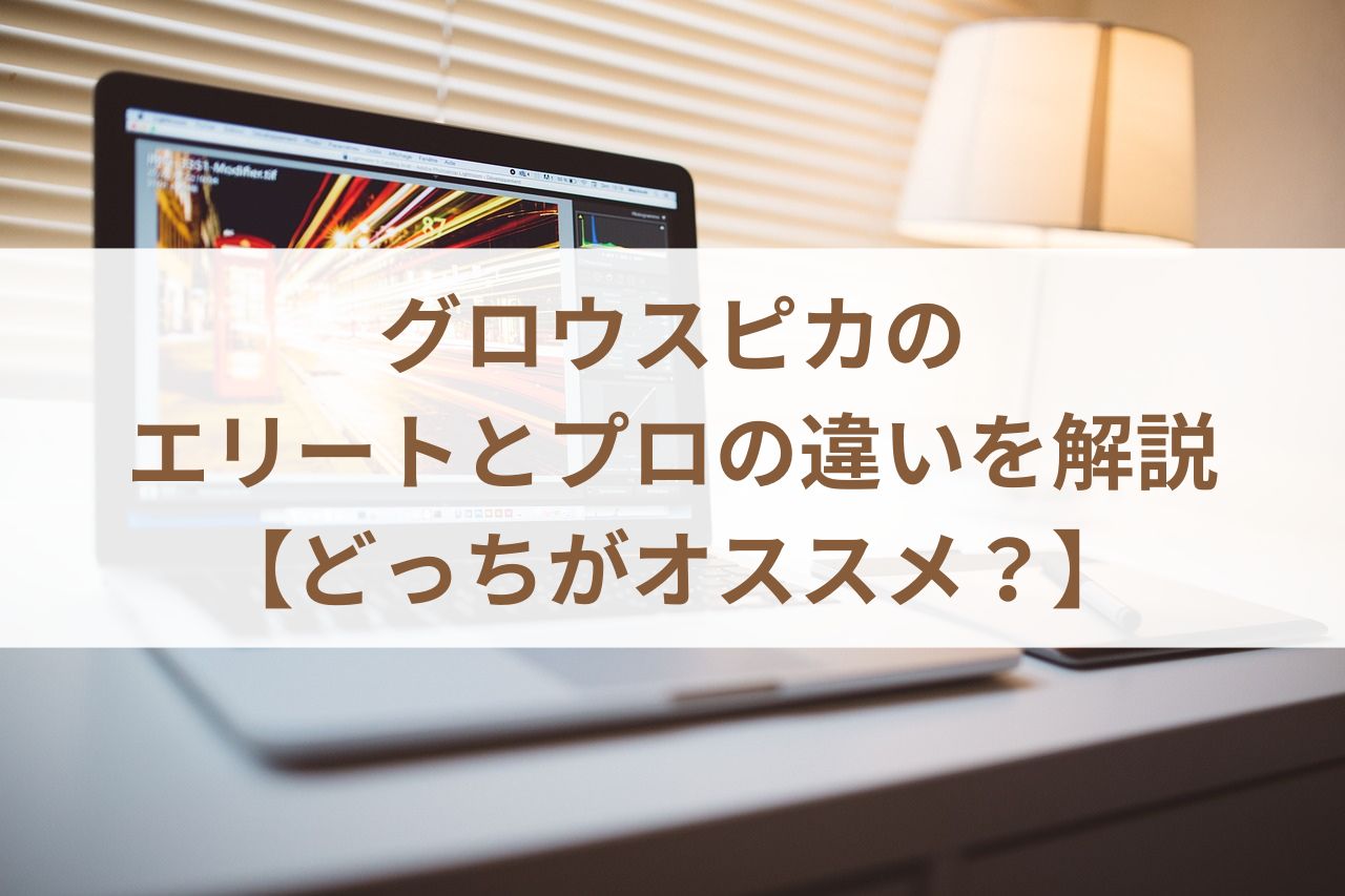 グロウスピカのエリートとプロの違いを解説【どっちがオススメ？】