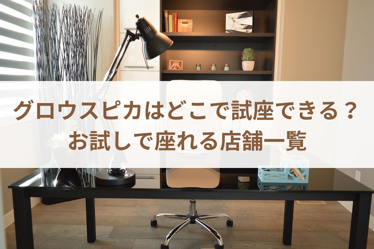 グロウスピカはどこで試座できる？お試しで座れる店舗一覧