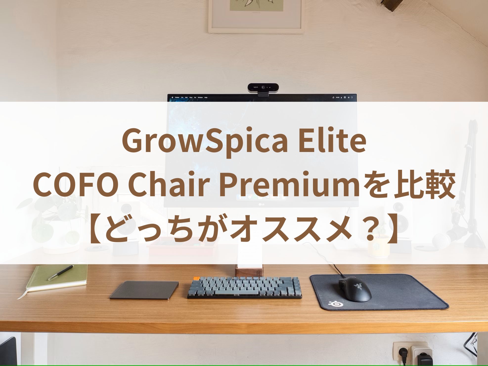 GrowSpica EliteとCOFO Chair Premiumを比較【どっちがオススメ 