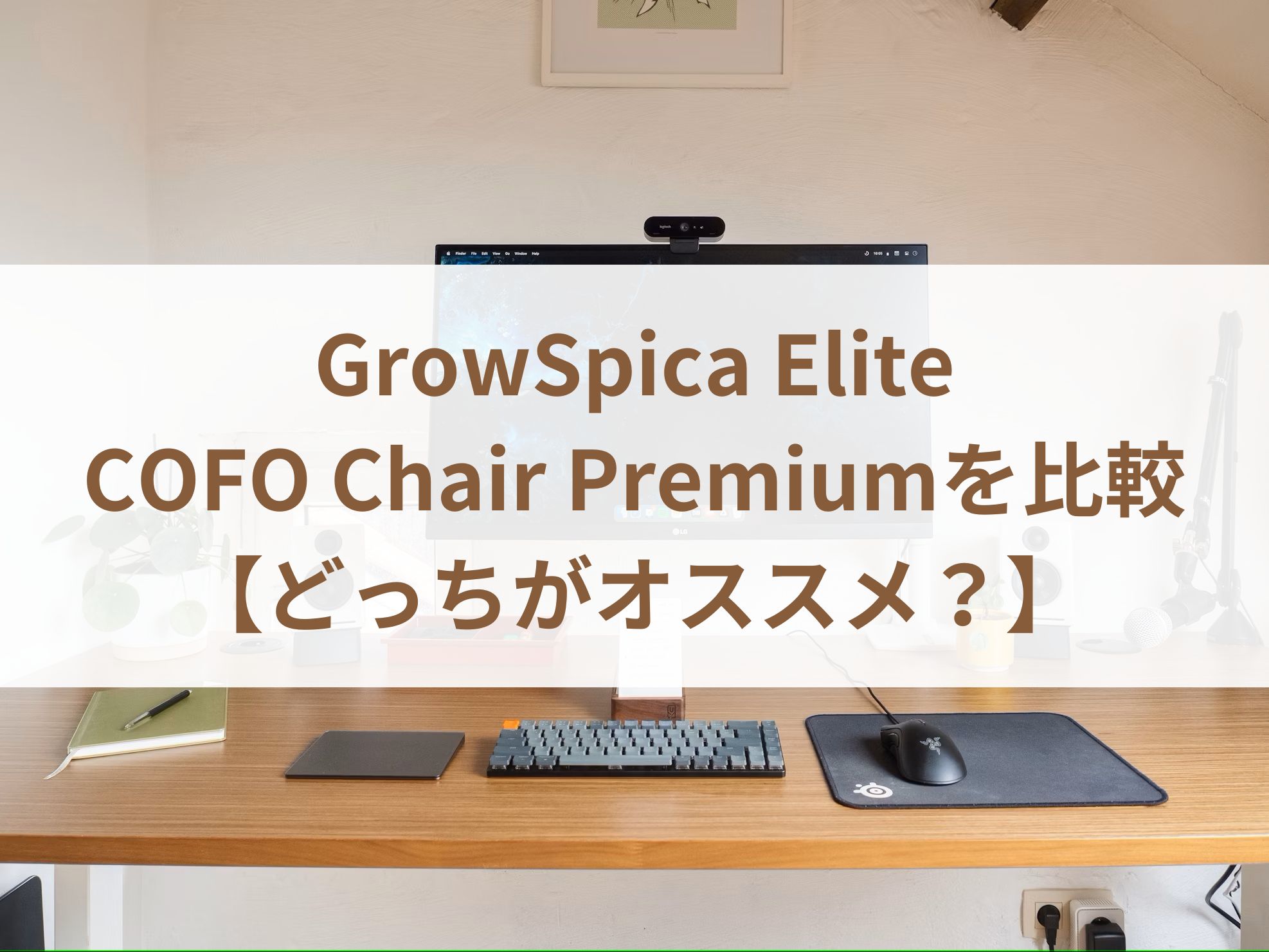 GrowSpica EliteとCOFO Chair Premiumを比較【どっちがオススメ？】 - 書斎スタイル