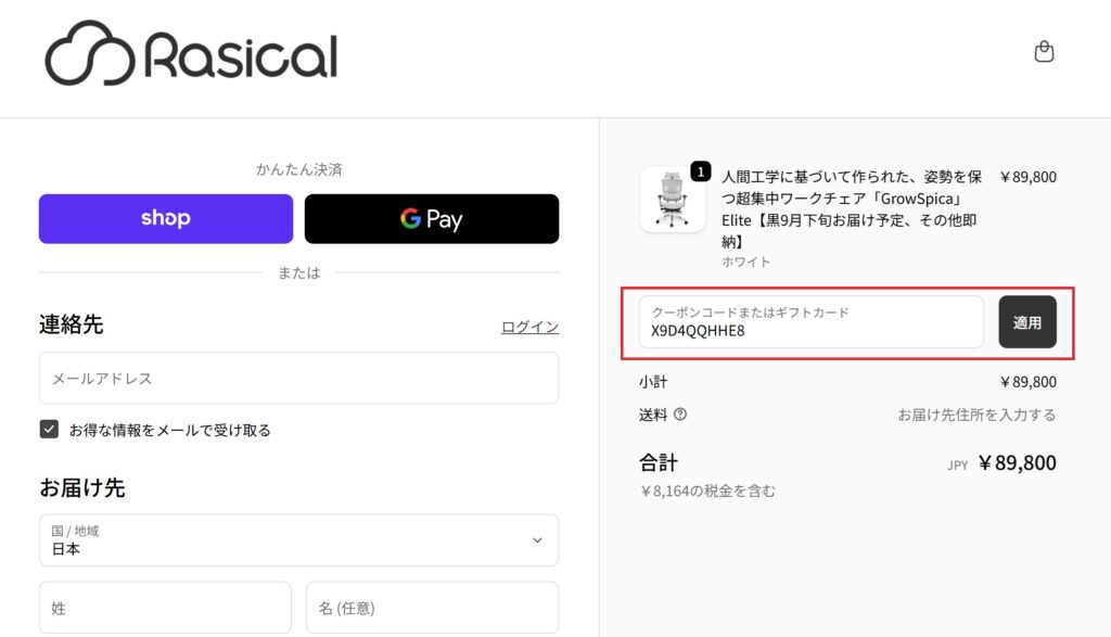 グロウスピカのクーポンコードを入力