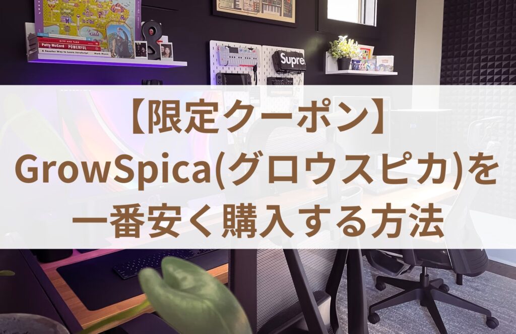 【限定クーポン】GrowSpica(グロウスピカ)を一番安く購入する方法