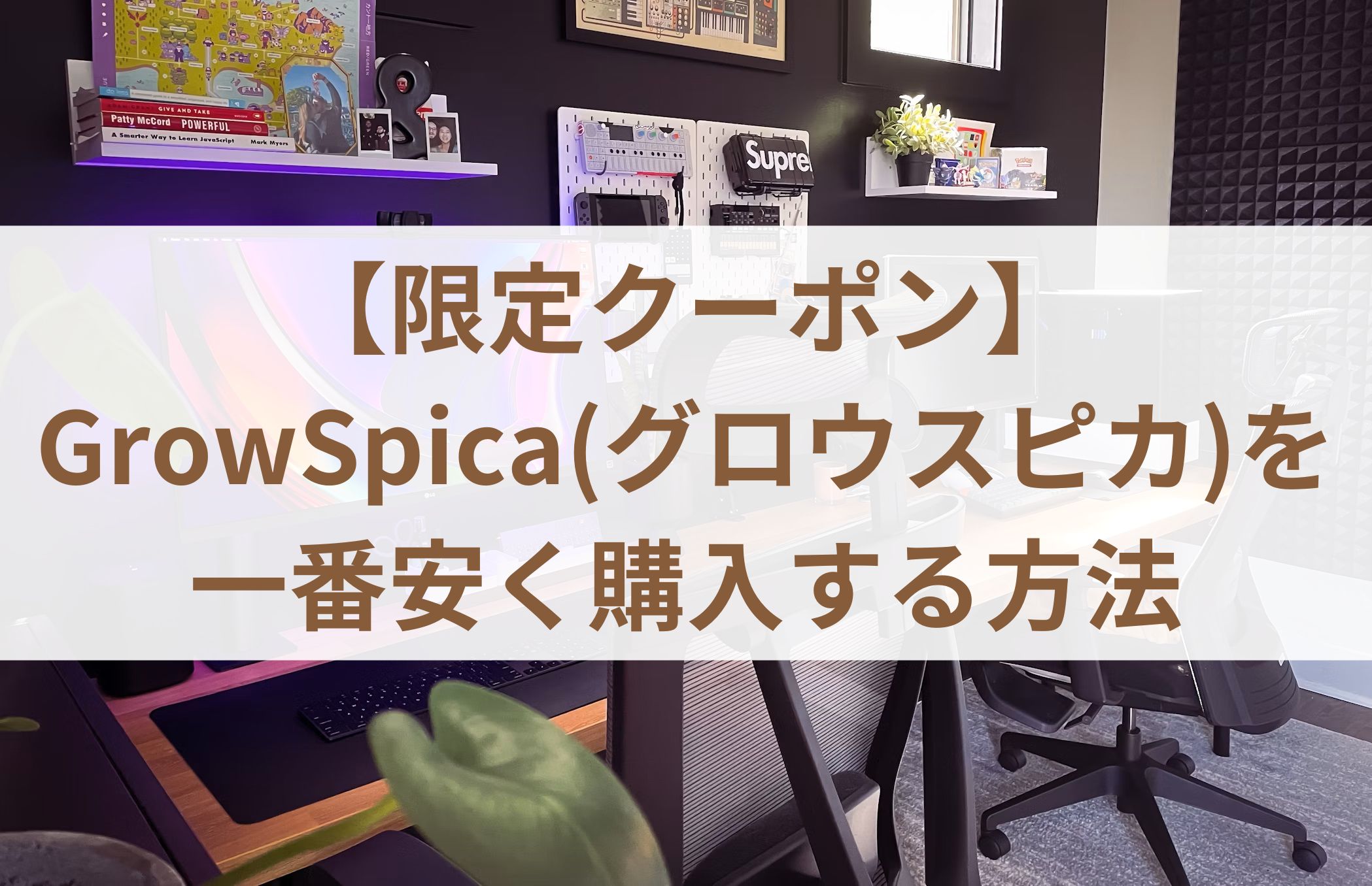 【限定クーポン】GrowSpica(グロウスピカ)を一番安く購入する方法