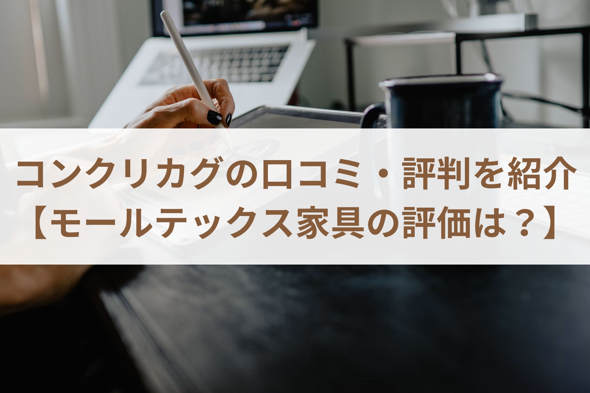 コンクリカグの口コミ・評判を紹介【モールテックス家具の評価は？】