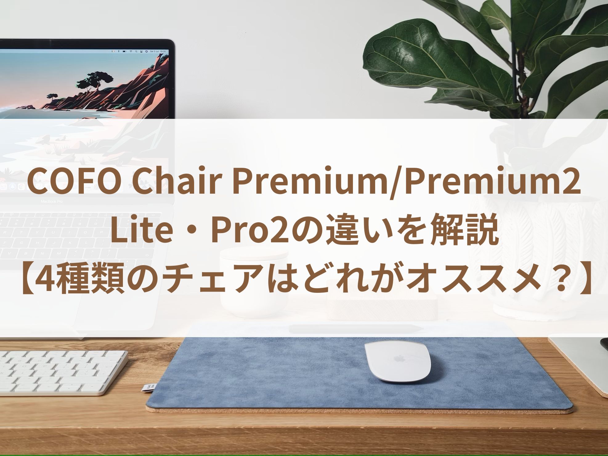 COFO Chair Premium/Premium2・Lite・Pro2の違いを10項目で解説【どれがオススメ？】