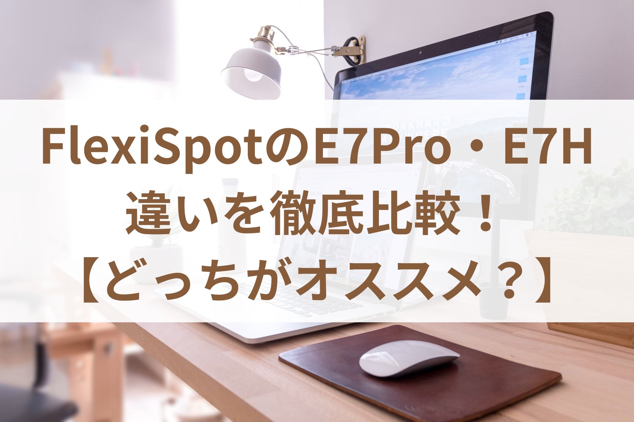 FlexiSpotのE7Pro・E7Hの違いを徹底比較！【どっちがオススメ？】