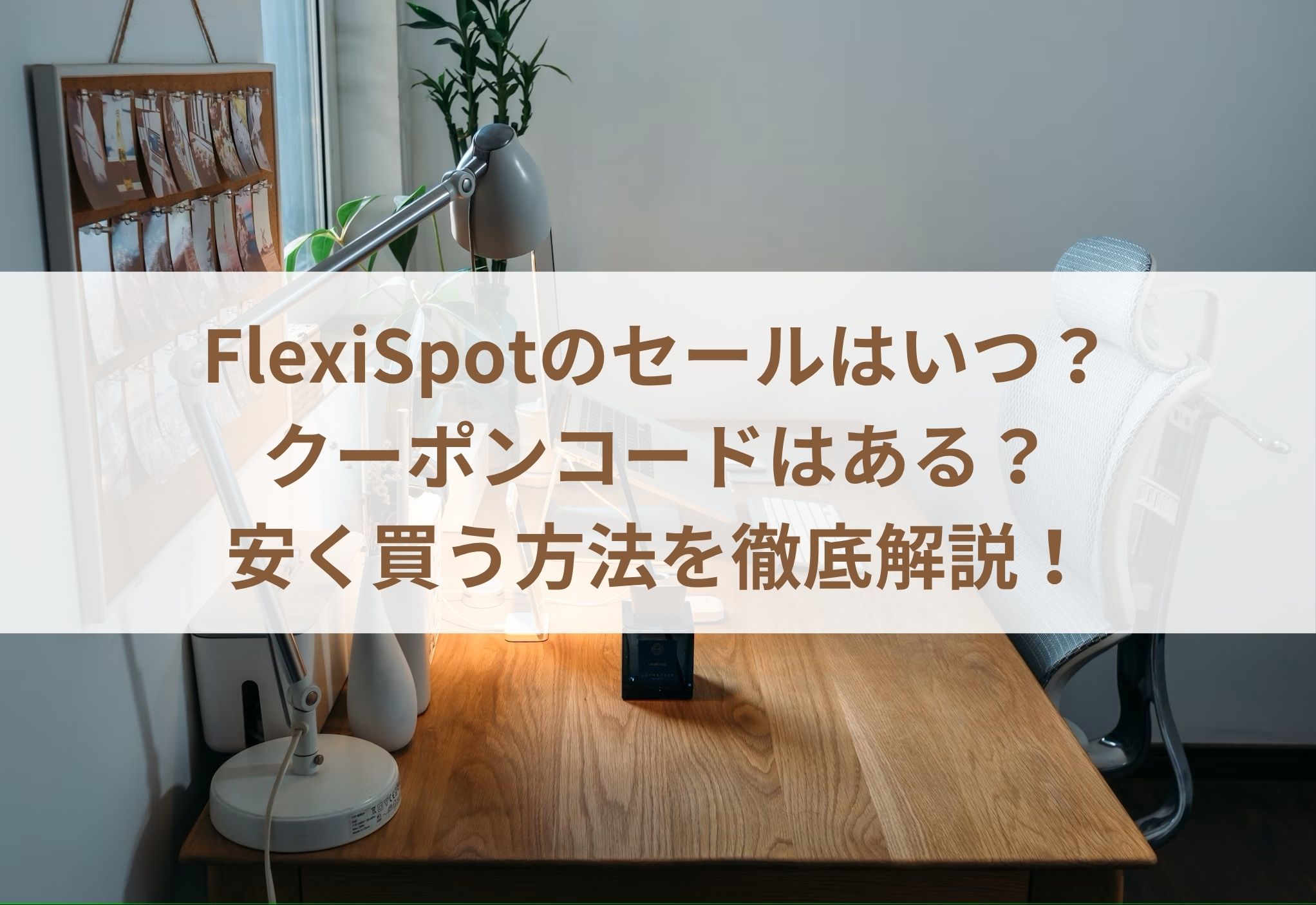FlexiSpotのセールはいつ？クーポンコードはある？安く買う方法を徹底解説！