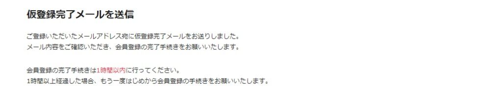 仮登録完了メールを確認