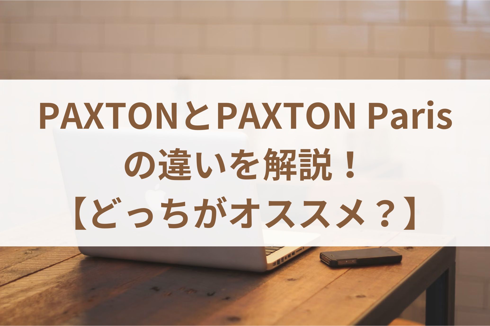 PAXTONとPAXTON Parisの違いを解説！【どっちがオススメ？】