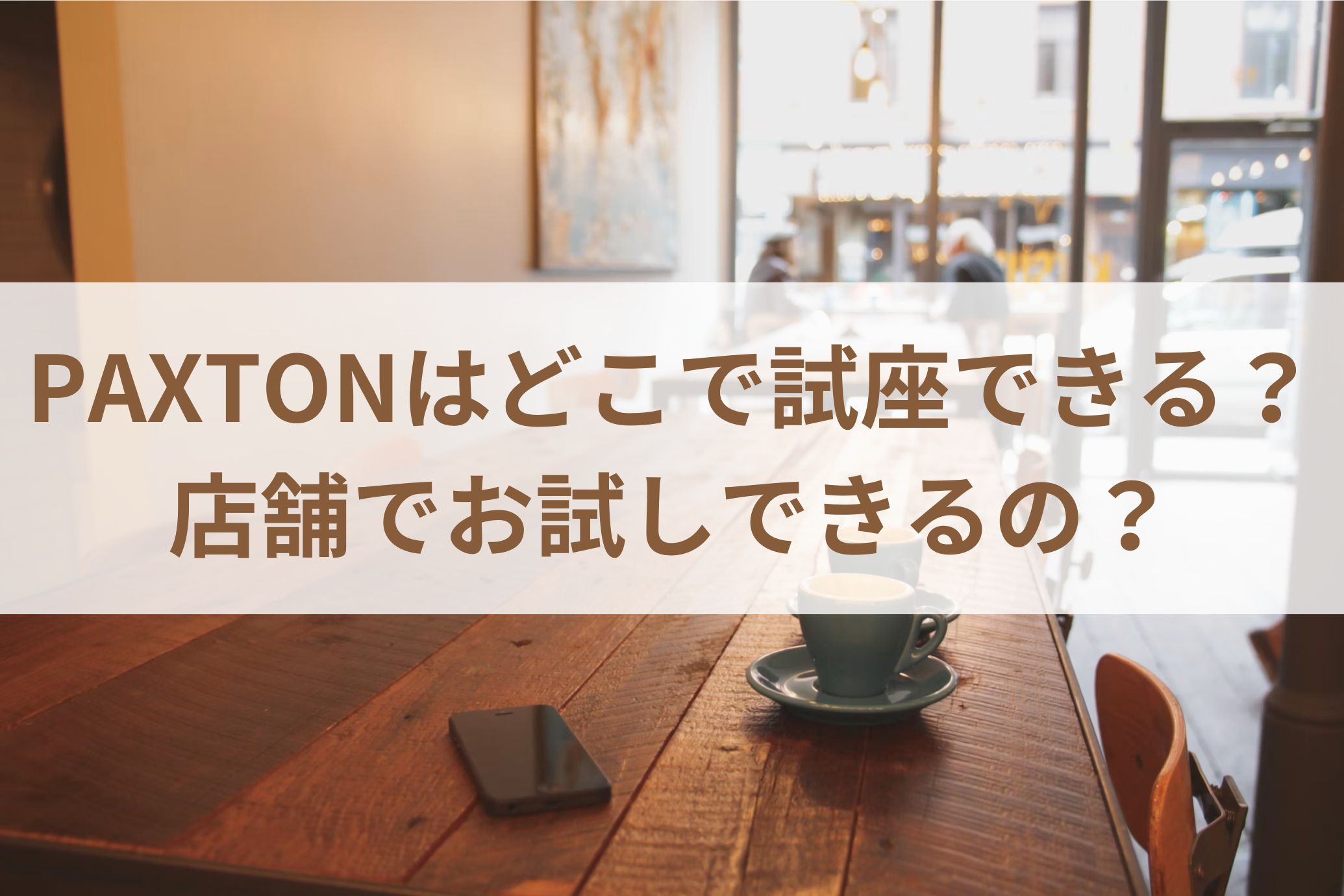 PAXTONはどこで試座できる？店舗でお試しできるの？