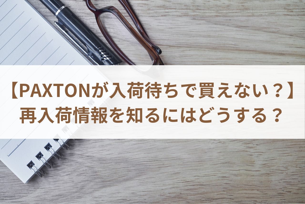 PAXTONが入荷待ちで買えない？】再入荷情報を知るにはどうする？ - 書斎スタイル