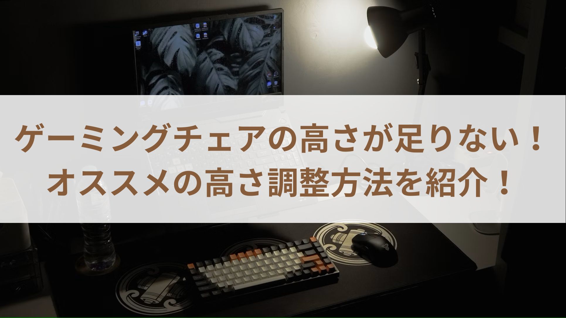 ゲーミングチェアの高さが足りない！オススメの高さ調整方法を紹介！