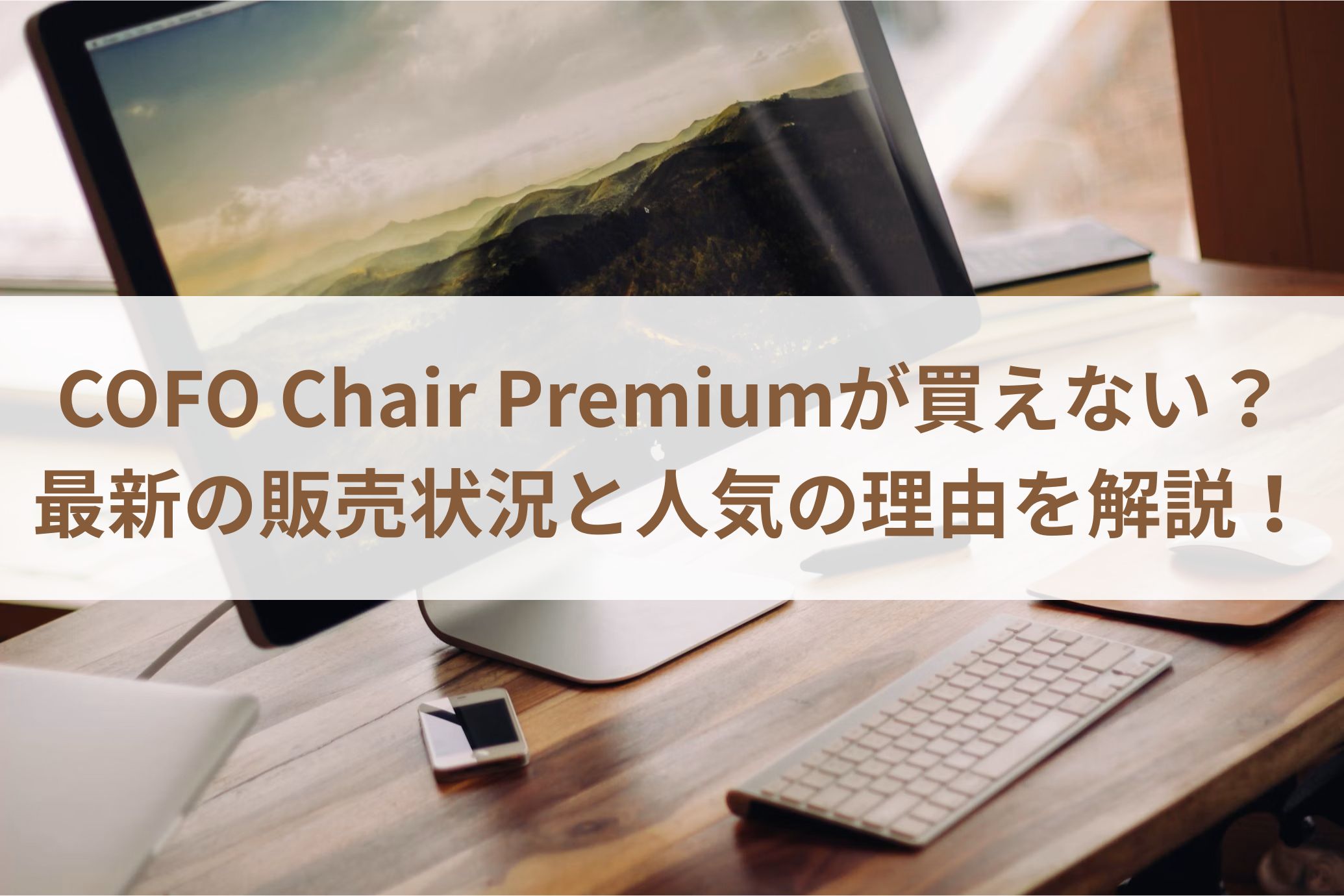 COFO Chair Premiumが買えない？最新の販売状況と人気の理由を解説！