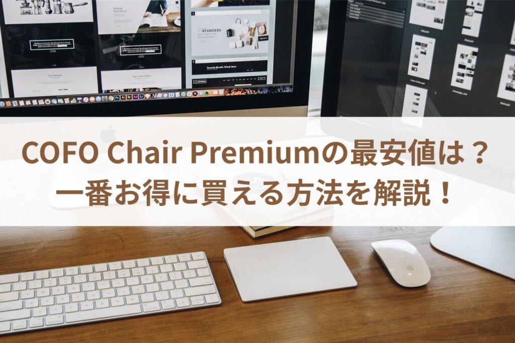 COFO Chair Premiumの最安値は？一番お得に買う方法を解説！まとめ