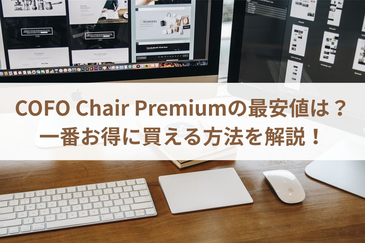 COFO Chair Premiumの最安値は？一番お得に買える方法を解説！