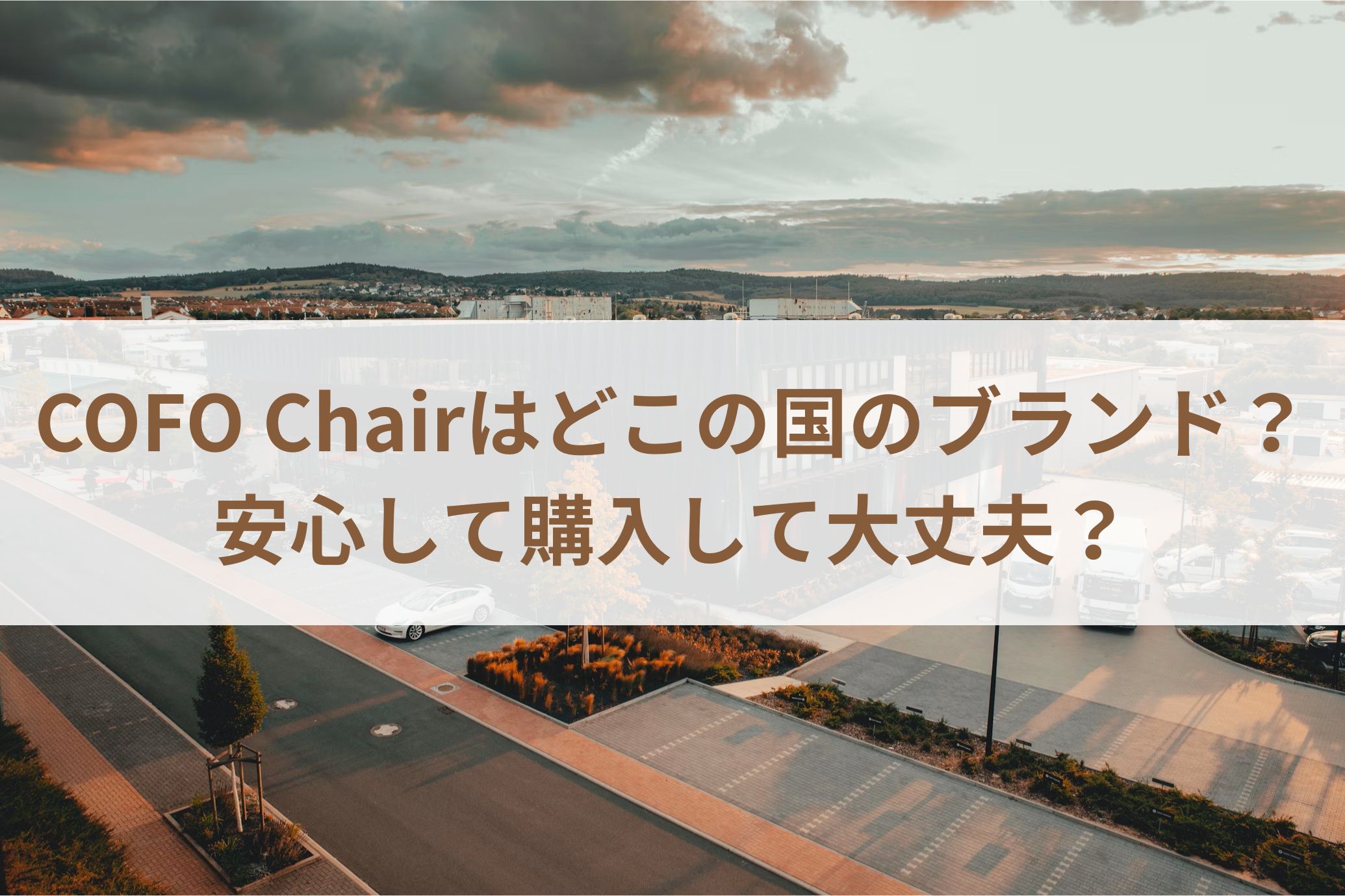 COFO Chairはどこの国のブランド？安心して購入して大丈夫？