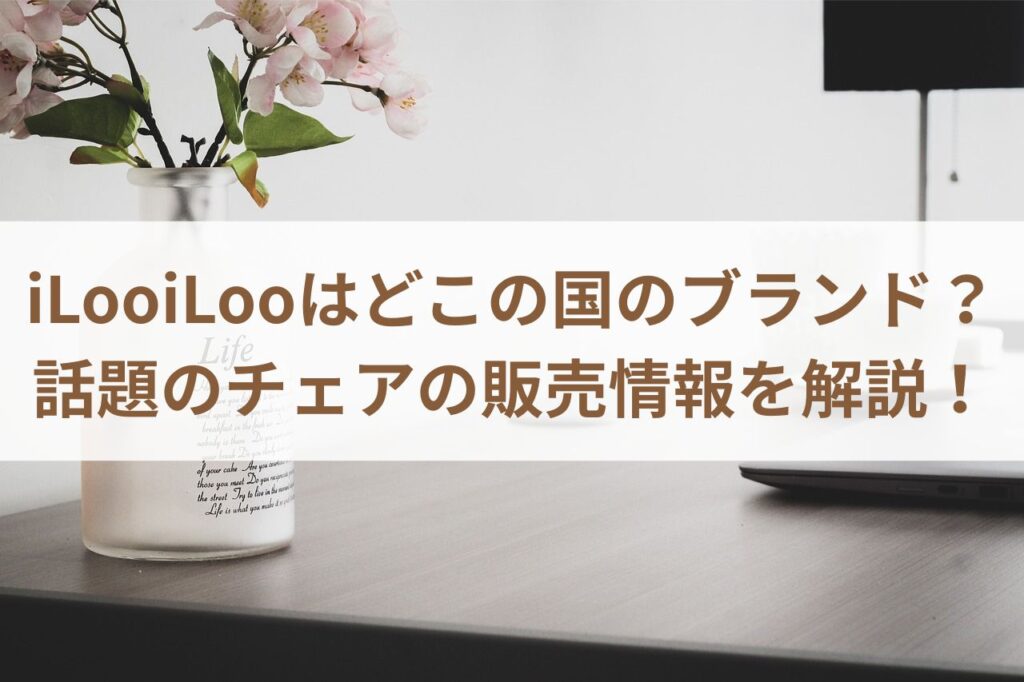 iLooiLooはどこの国のブランド？話題のチェアの販売情報を解説！まとめ