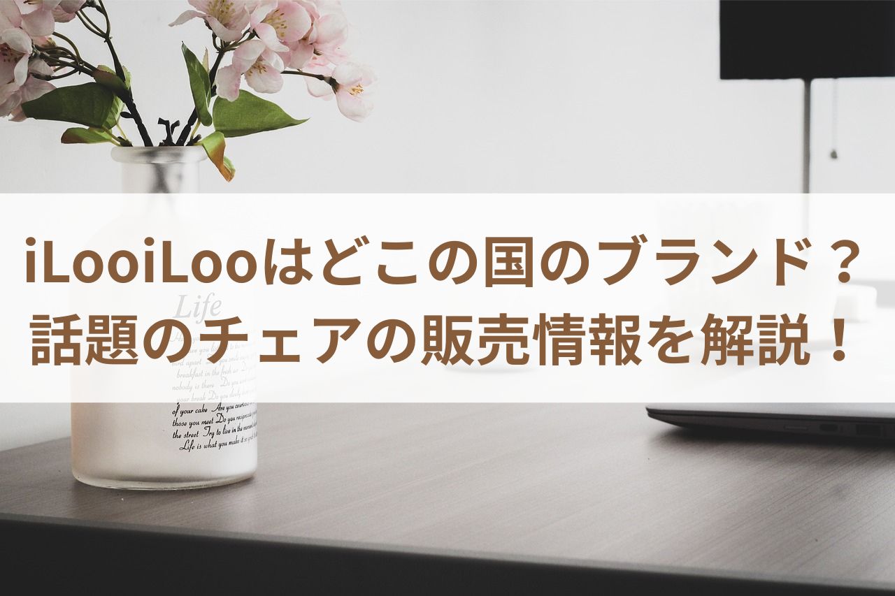 iLooiLooはどこの国のブランド？話題のチェアの販売情報を解説！