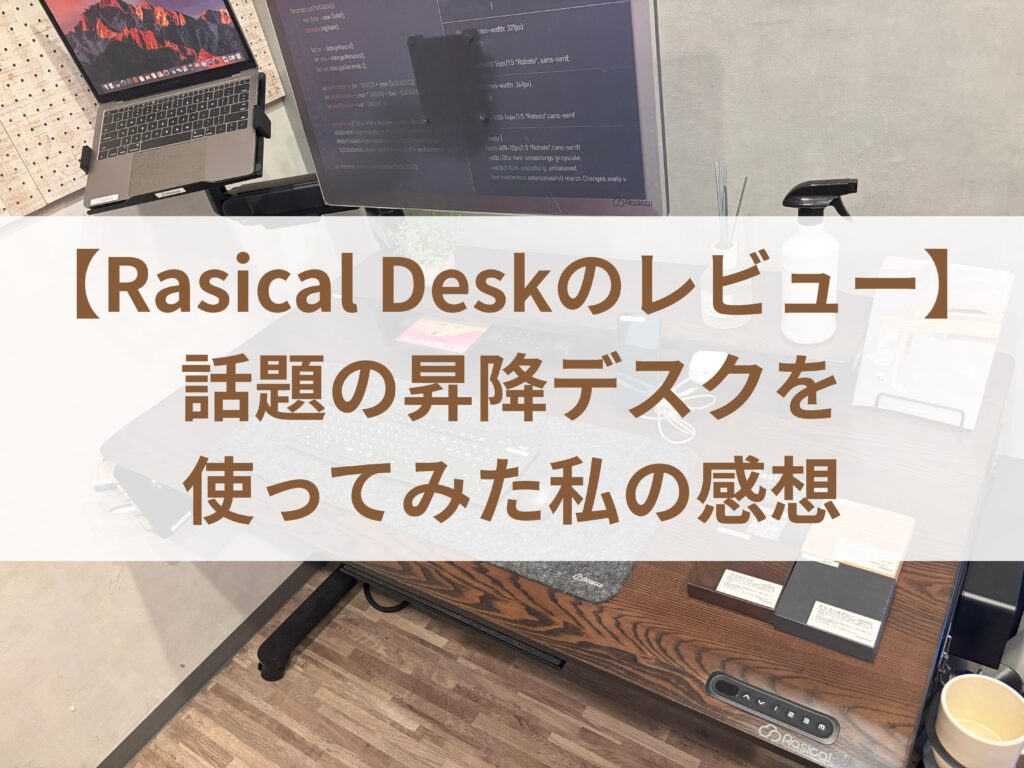 【Rasical Deskのレビュー】話題の昇降デスクを使ってみた私の感想まとめ