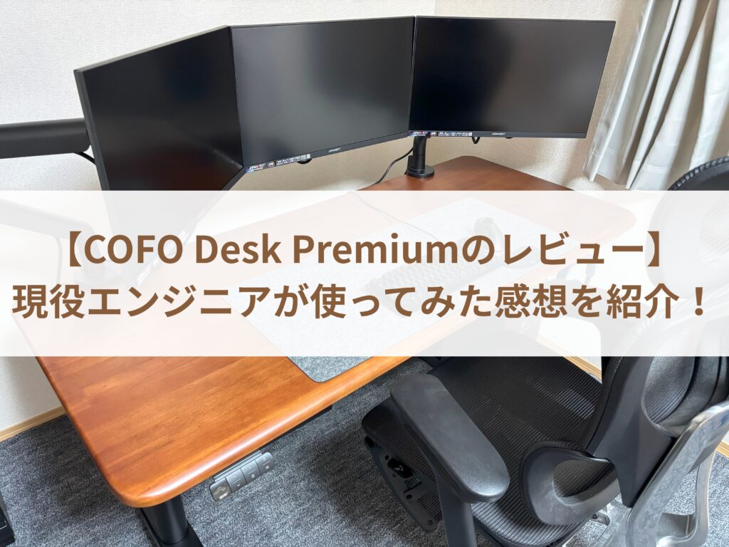 【COFO Desk Premiumのレビュー】現役エンジニアが使ってみた感想を紹介！まとめ