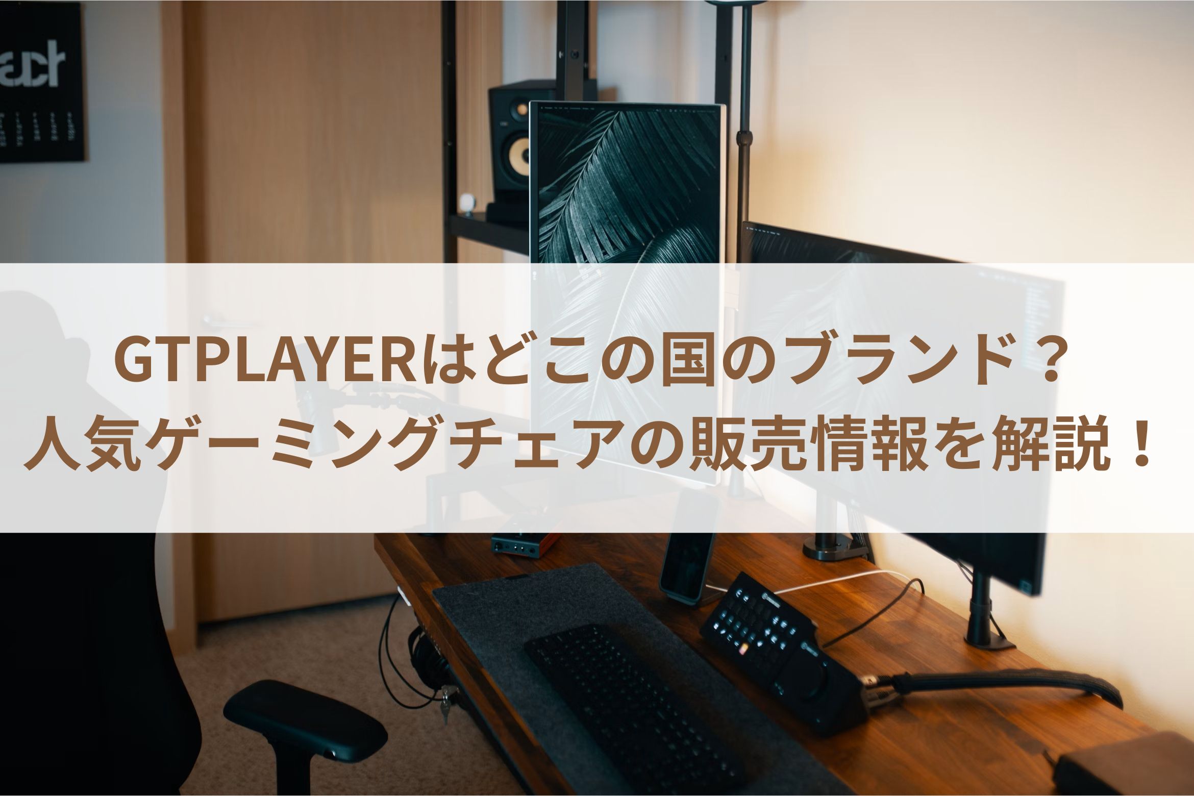 GTPLAYERはどこの国のブランド？人気ゲーミングチェアの販売情報を解説！