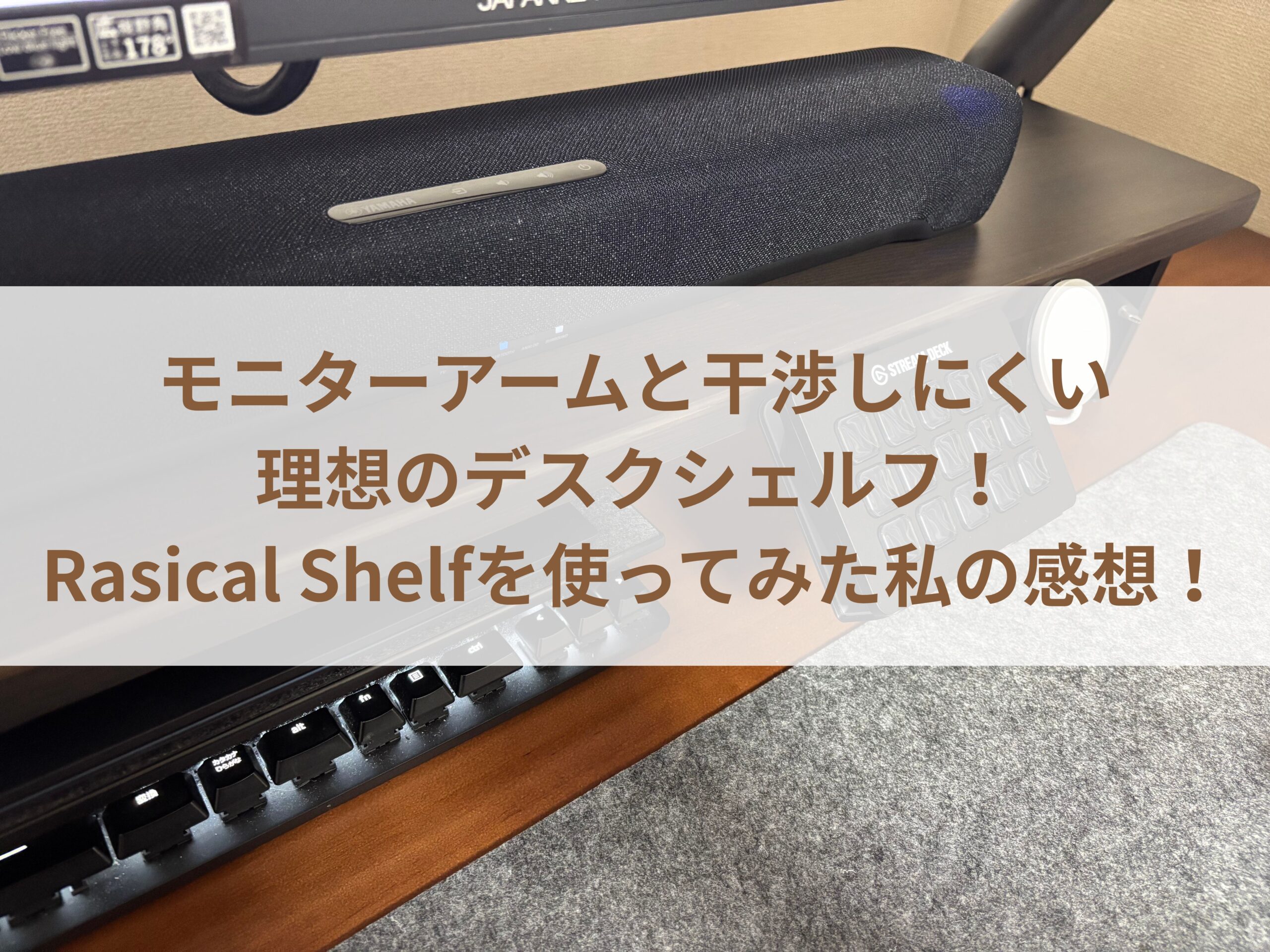 モニターアームと干渉しにくい理想のデスクシェルフ！Rasical Shelfを使ってみた私の感想！