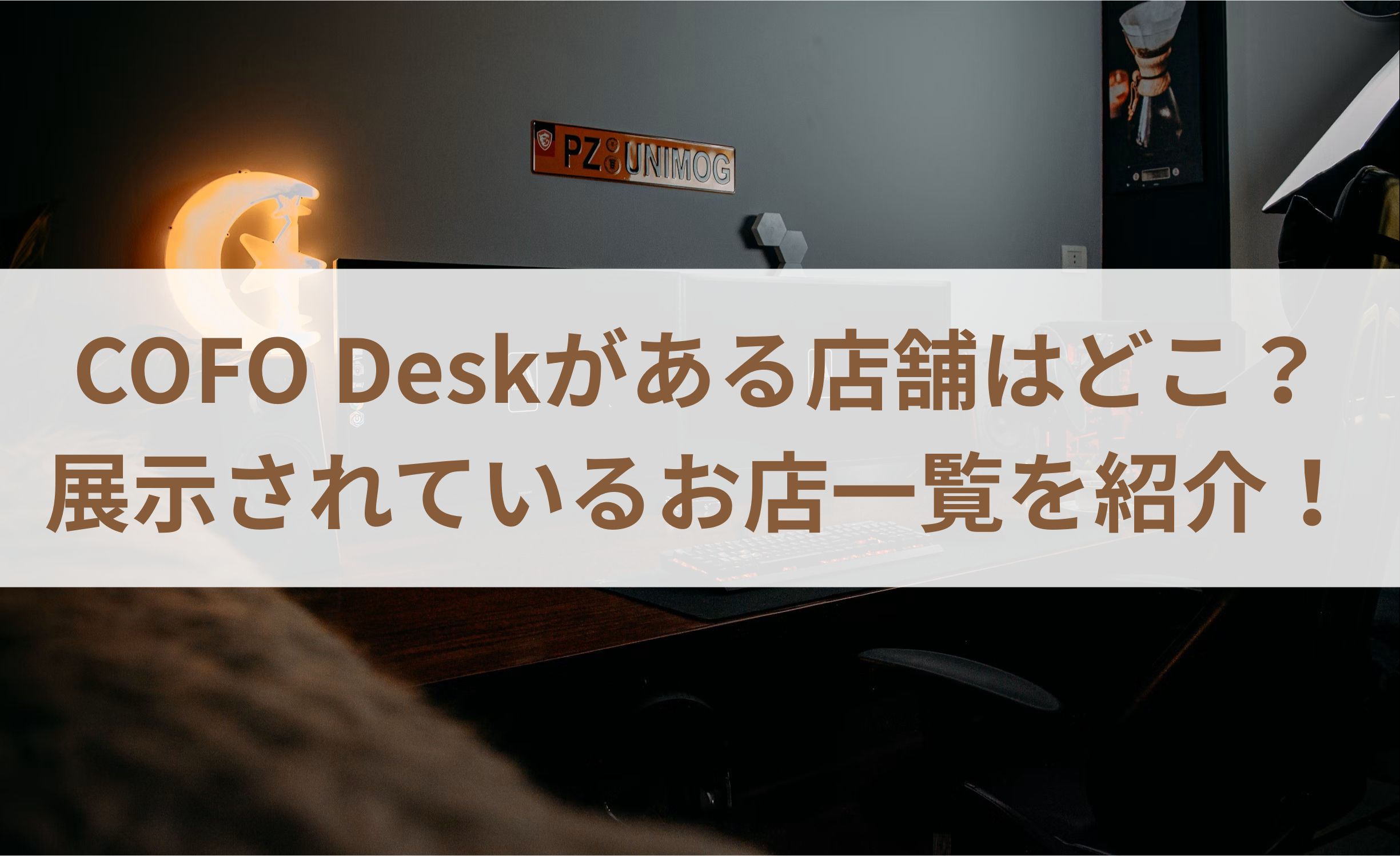 COFO Deskがある店舗はどこ？展示されているお店一覧を紹介！