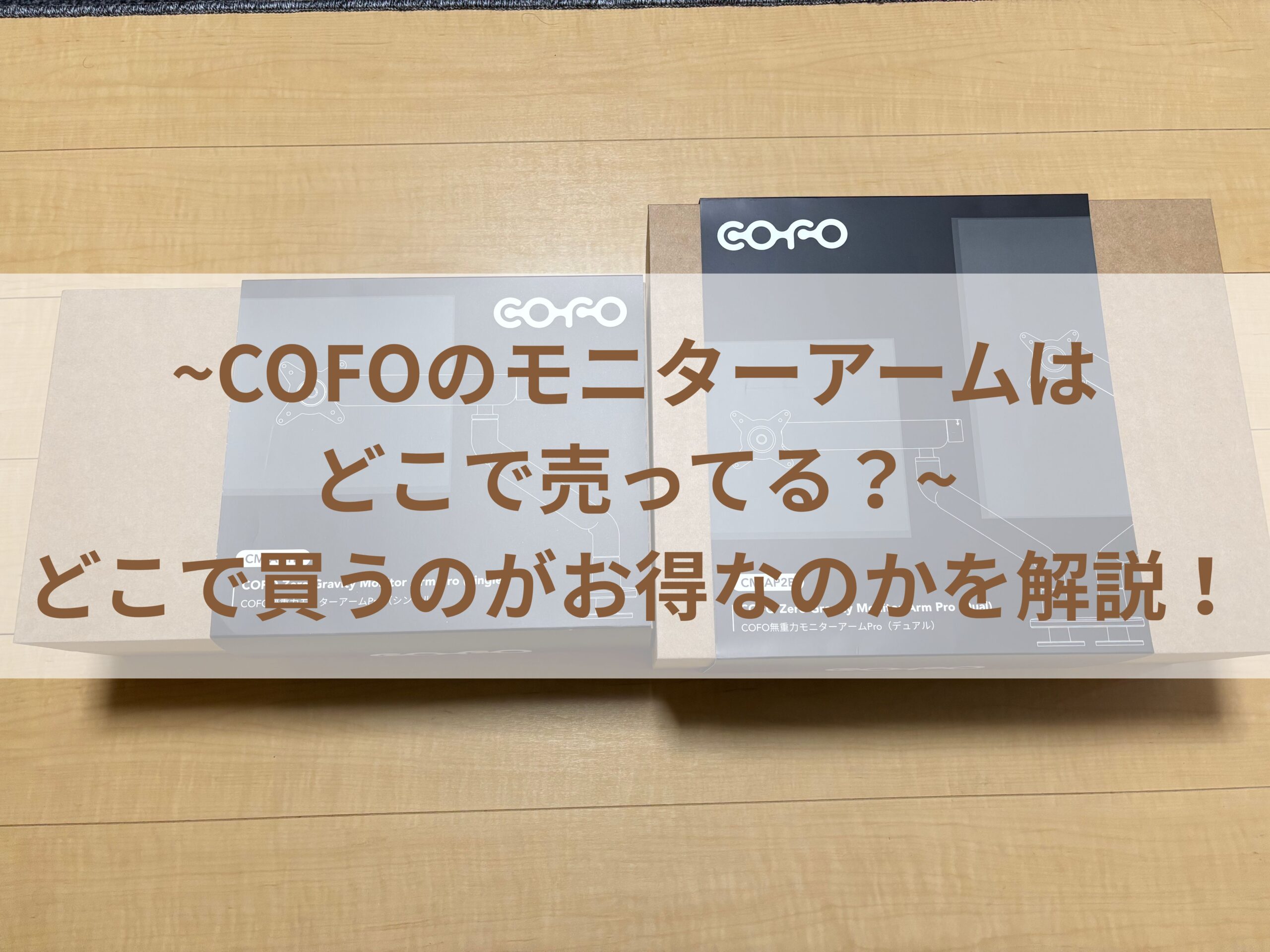 【COFOのモニターアームはどこで売ってる？】どこで買うのがお得なのかを解説！