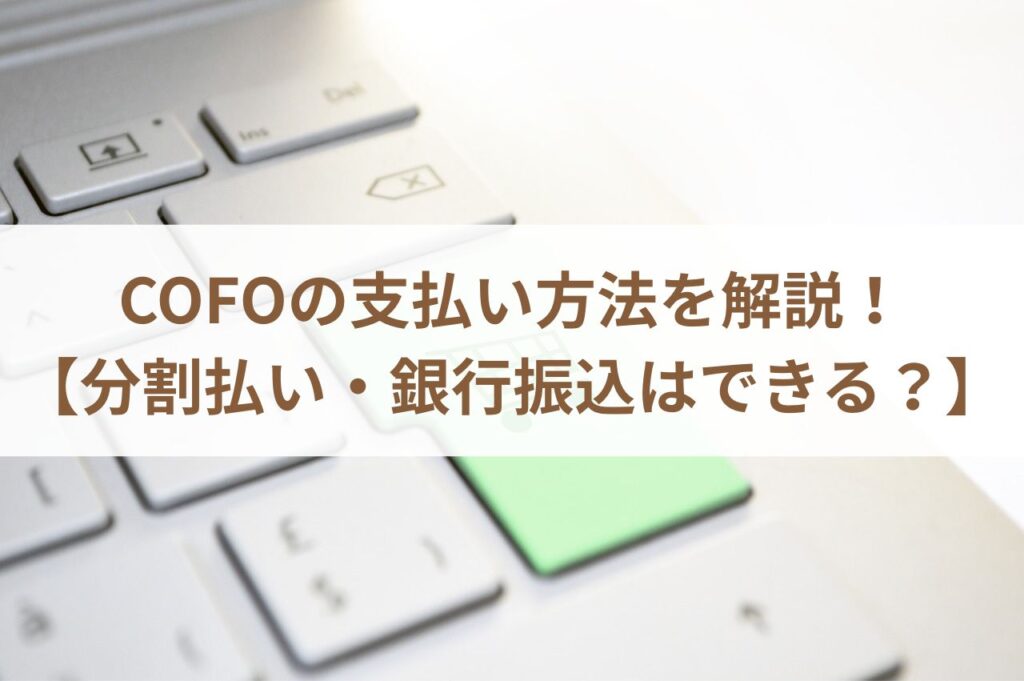 COFOの支払い方法に関するまとめ