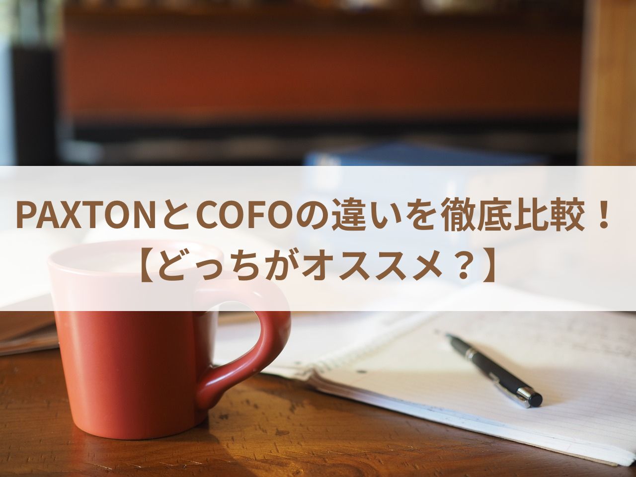 PAXTONとCOFOの違いを徹底比較！【どっちがオススメ？】