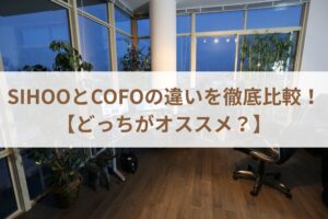 SIHOOとCOFOの違いを徹底比較！【どっちがオススメ？】