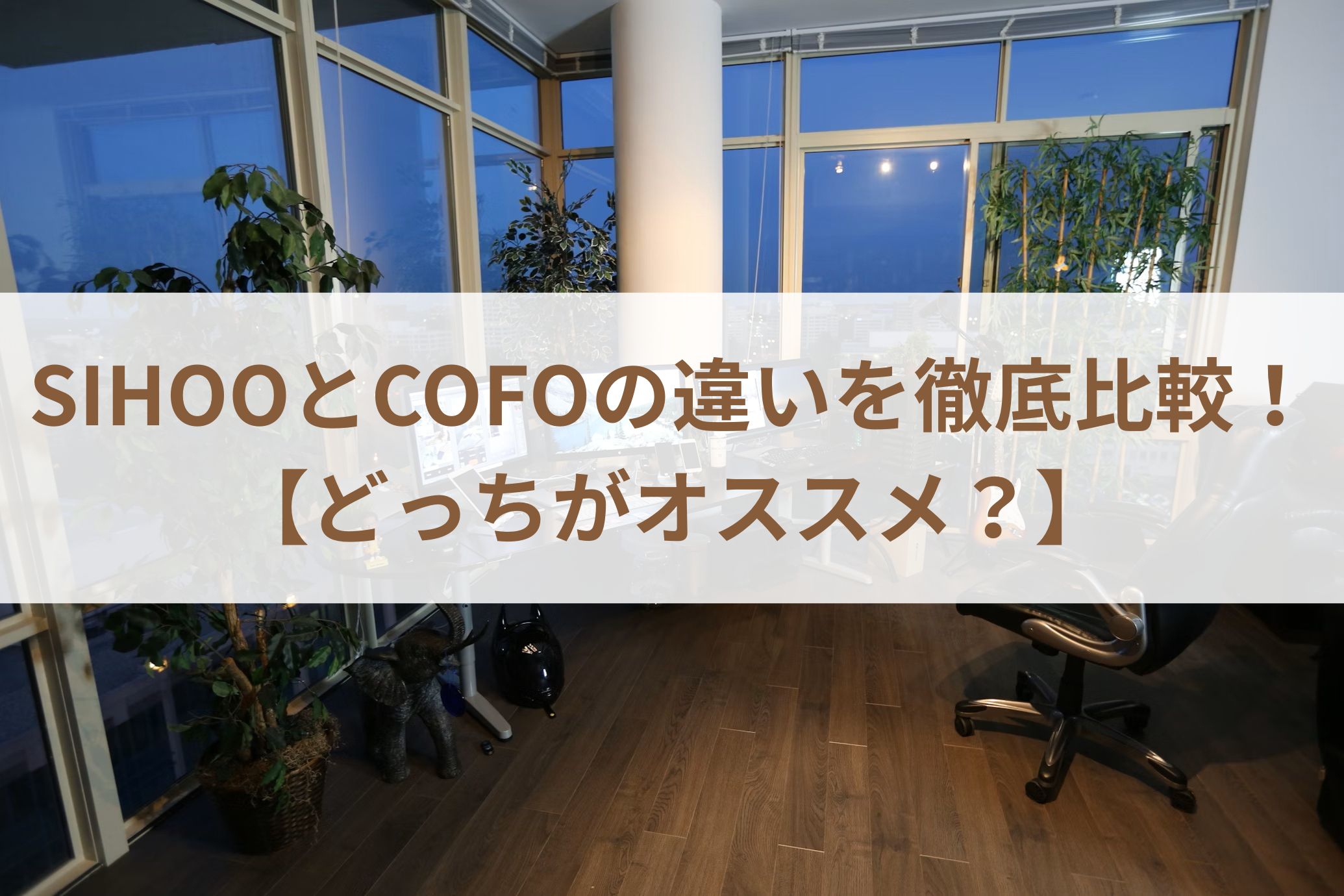 SIHOOとCOFOの違いを徹底比較！【どっちがオススメ？】