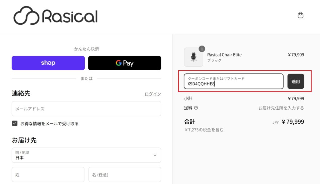 Rasical Chairのクーポンコードを入力
