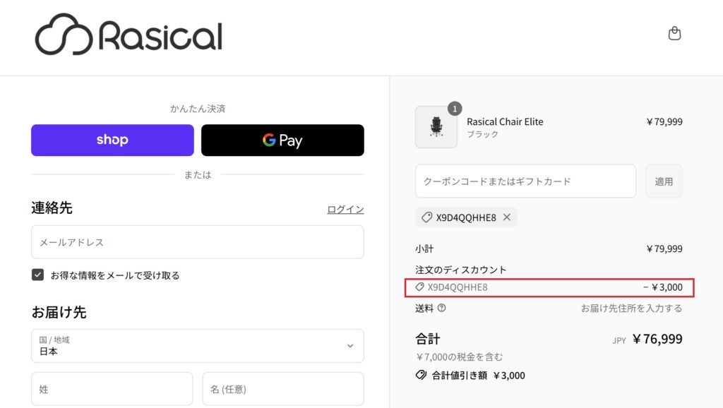Rasical Chairの割引を確認