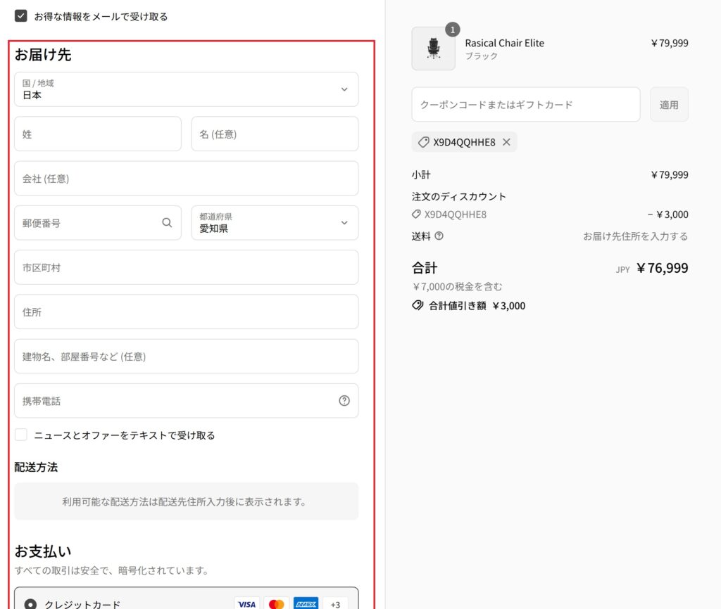 Rasical Chairの配送情報・支払い方法を選択