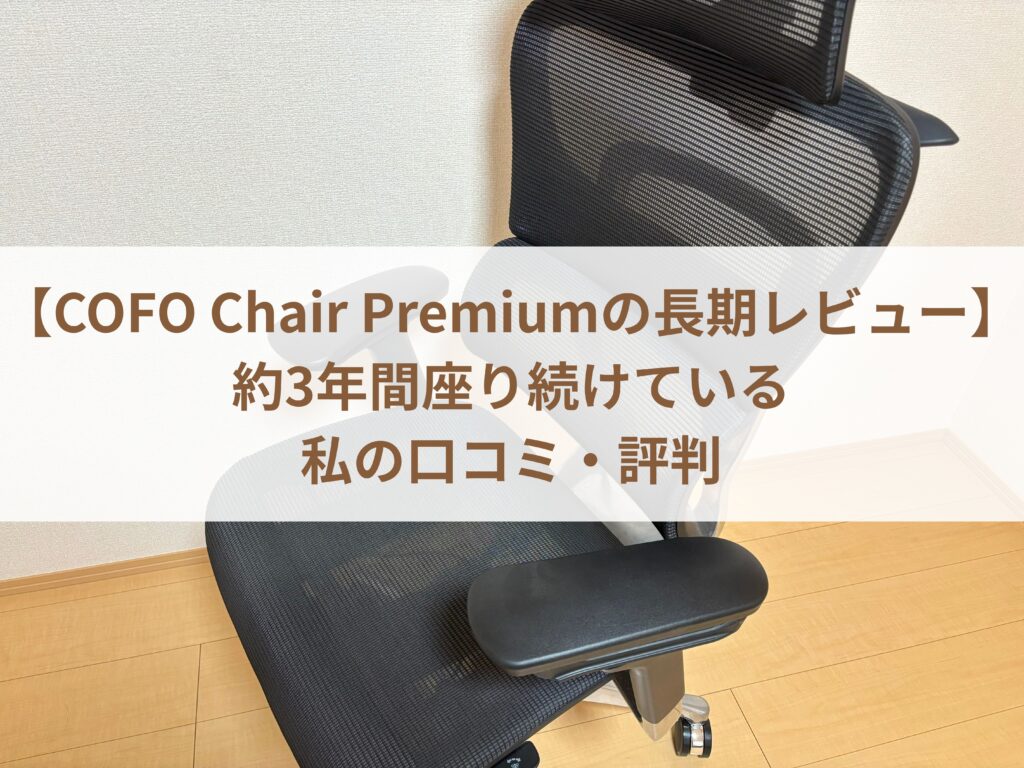 【COFO Chair Premiumの長期レビュー】約3年間座り続けている私の口コミ・評判まとめ