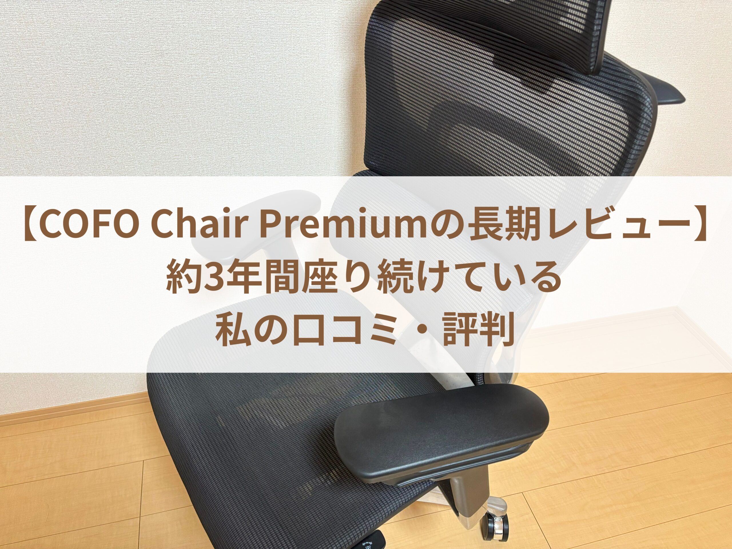 【COFO Chair Premiumの長期レビュー】約3年間座り続けている私の口コミ・評判