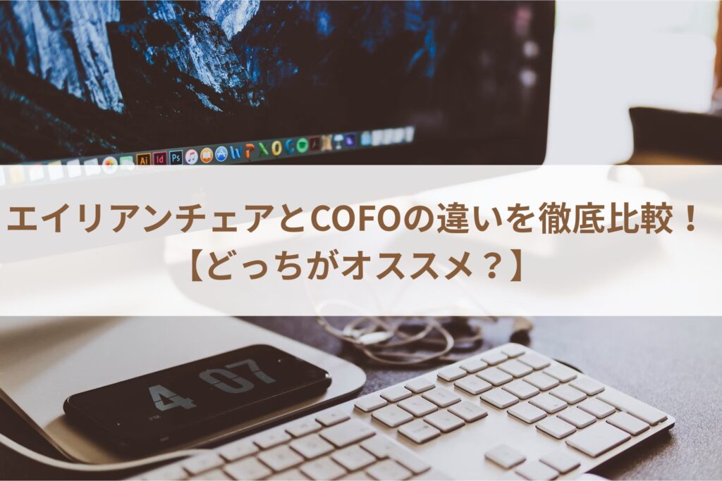 エイリアンチェアとCOFOの違いを徹底比較！【どっちがオススメ？】
