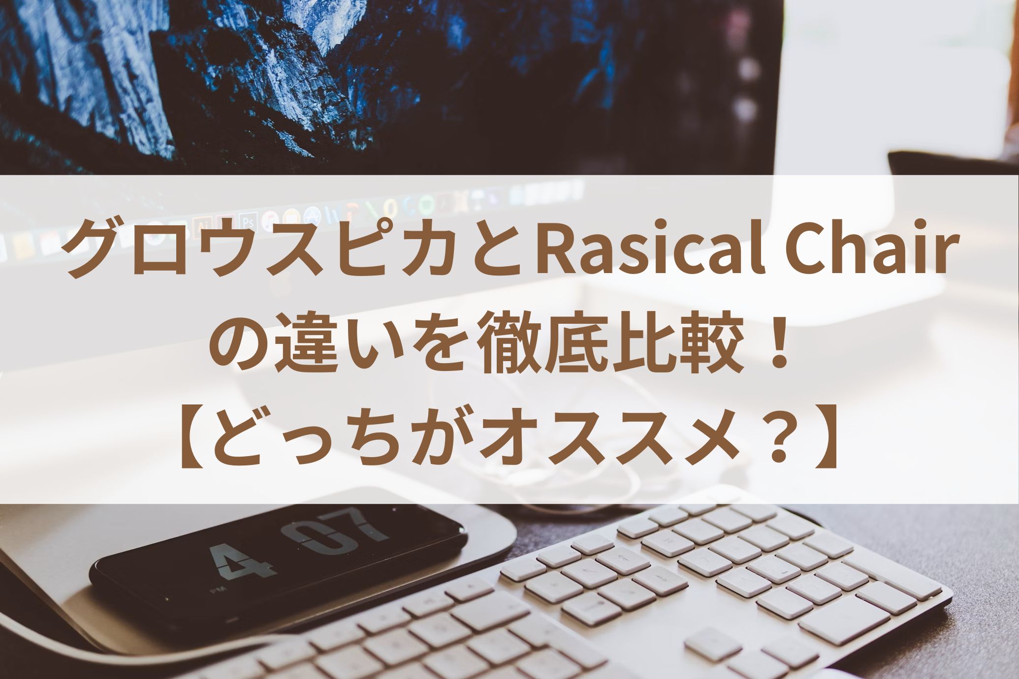 グロウスピカとRasical Chairの違いを徹底比較！【どっちがオススメ？】