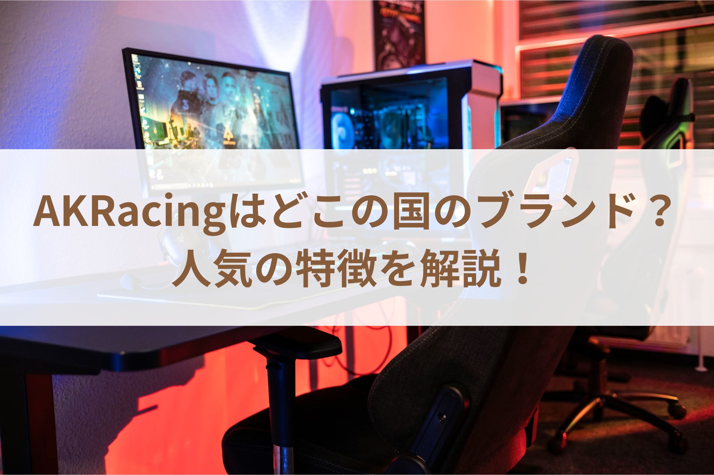 AKRacingはどこの国のブランド？人気の特徴を解説！